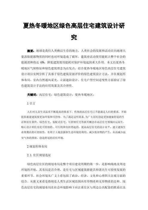 夏热冬暖地区绿色高层住宅建筑设计研究