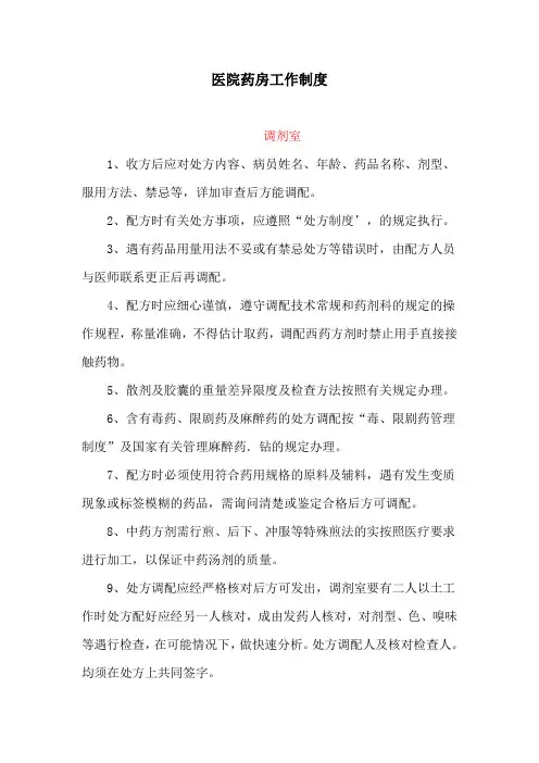 工作制度：医院药房工作制度