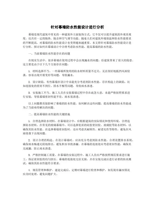 针对幕墙防水性能设计进行分析