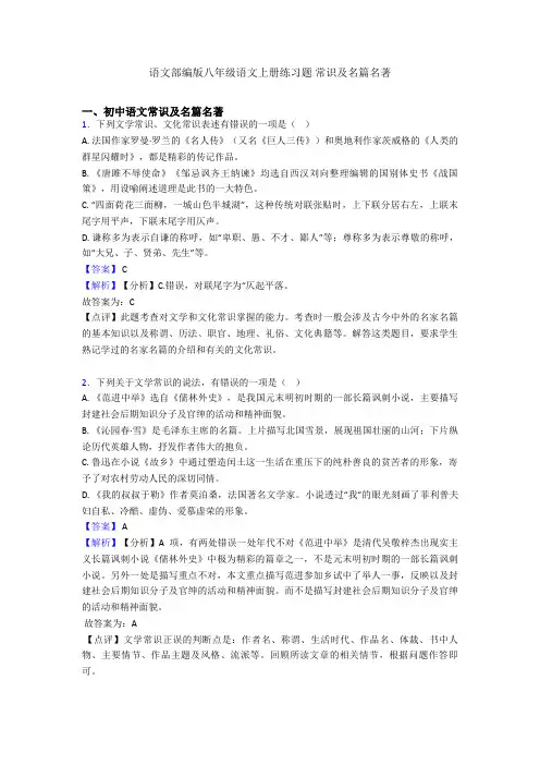 2020-2021语文部编版八年级语文上册练习题 常识及名篇名著