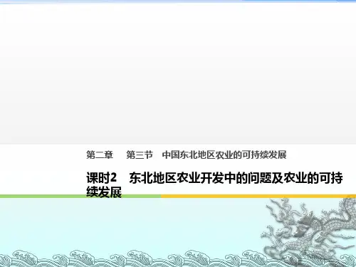 2017_2018学年高中地理第二章区域可持续发展第三节中国东北地区农业的可持续发展2同步备课课件中