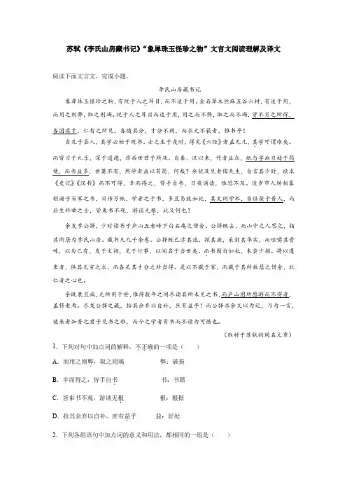苏轼《李氏山房藏书记》“象犀珠玉怪珍之物”文言文阅读理解及译文