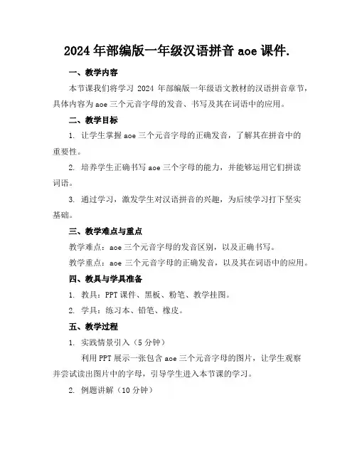 2024年部编版一年级汉语拼音aoe课件.