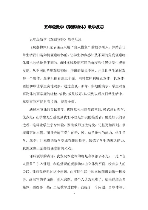 五年级数学《观察物体》教学反思