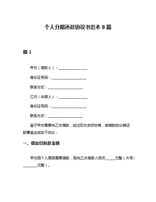 个人分期还款协议书范本8篇