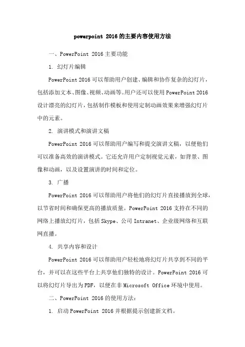 powerpoint 2016的主要内容使用方法