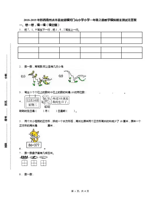 2018-2019年黔西南州贞丰县龙场镇对门山小学小学一年级上册数学模拟期末测试无答案