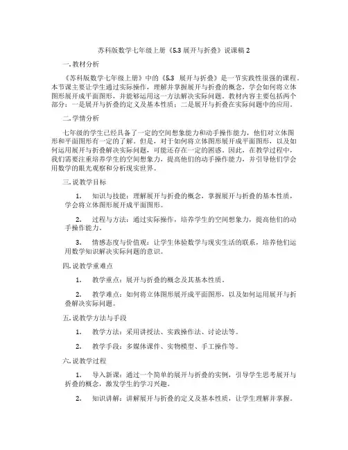 苏科版数学七年级上册《5.3展开与折叠》说课稿2