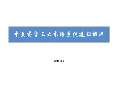 中医药学三大术语系统的建设概况8.2