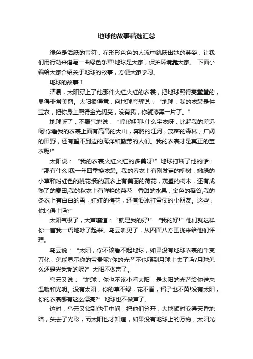 地球的故事精选汇总