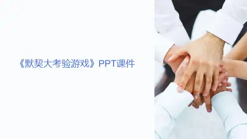 《默契大考验游戏》课件