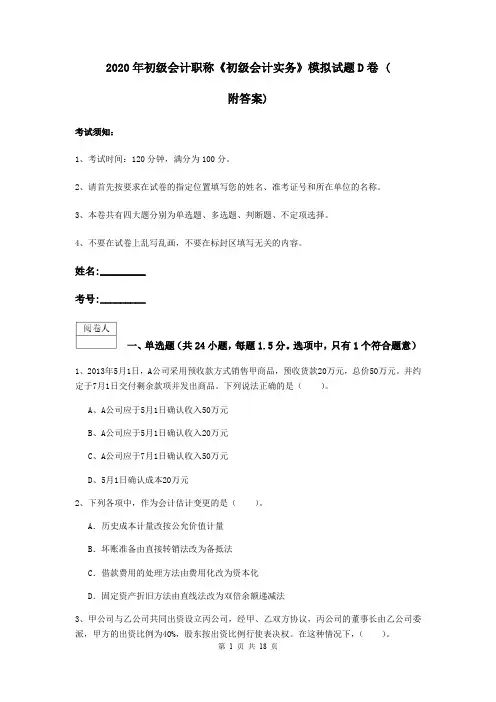 2020年初级会计职称《初级会计实务》模拟试题D卷 (附答案)