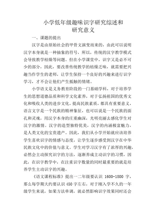 小学低年级趣味识字研究综述和研究意义