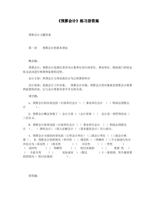 《预算会计》练习册答案