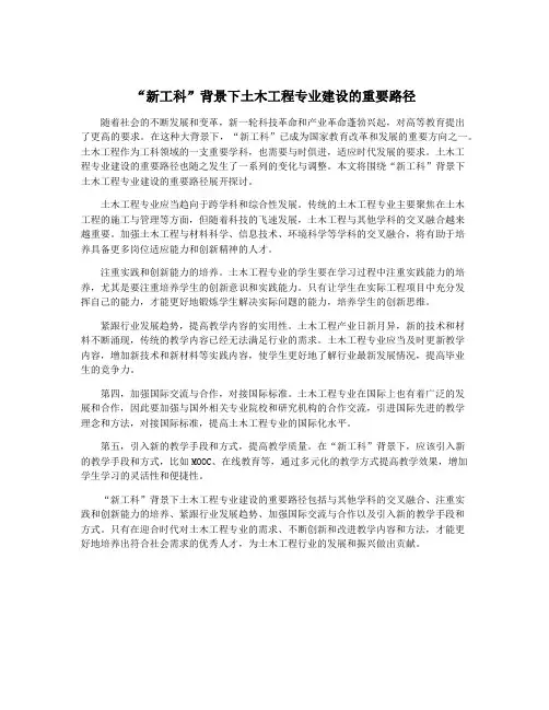 “新工科”背景下土木工程专业建设的重要路径