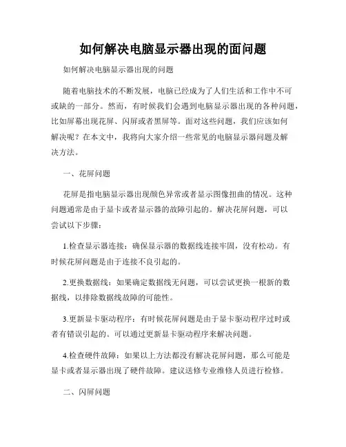 如何解决电脑显示器出现的面问题
