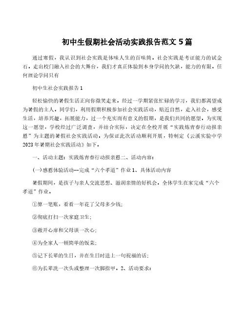 初中生假期社会活动实践报告范文5篇
