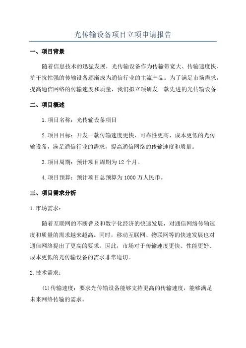 光传输设备项目立项申请报告
