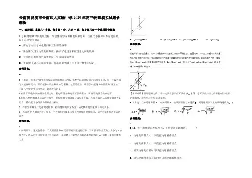 云南省昆明市云南师大实验中学2020年高三物理模拟试题带解析