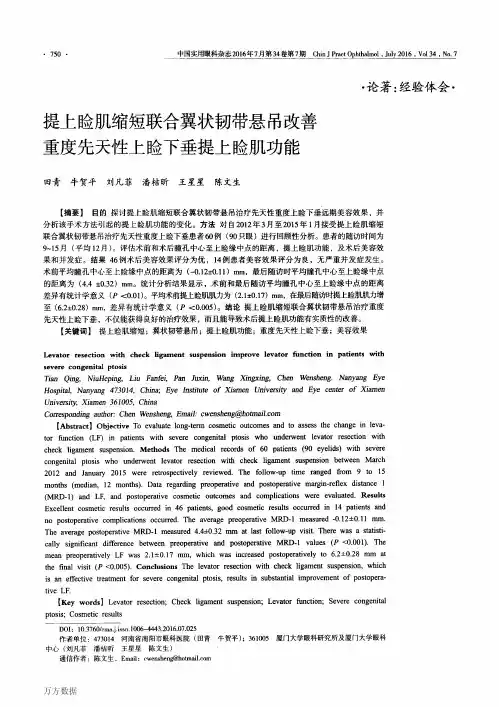 提上睑肌缩短联合翼状韧带悬吊改善重度先天性上睑下垂提上睑肌功能解析