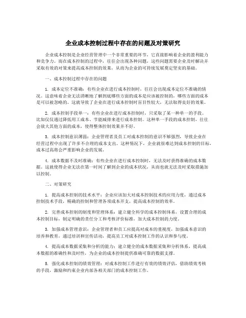 企业成本控制过程中存在的问题及对策研究