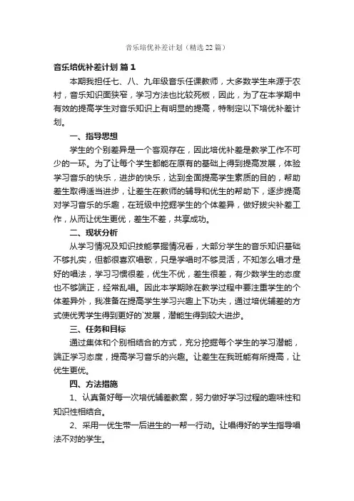 音乐培优补差计划（精选22篇）