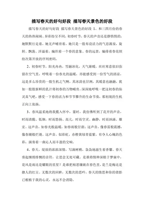 描写春天的好句好段 描写春天景色的好段