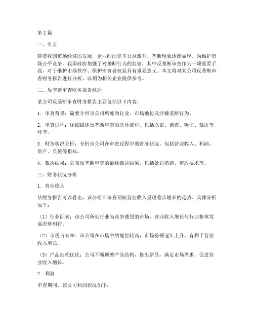 反垄断审查财务报告分析(3篇)
