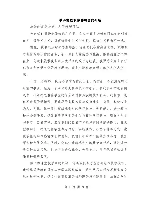 教师高级职称答辩自我介绍