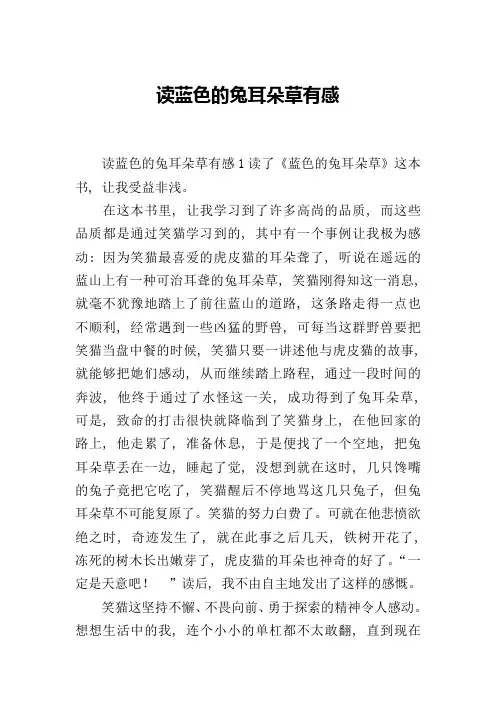 读蓝色的兔耳朵草有感