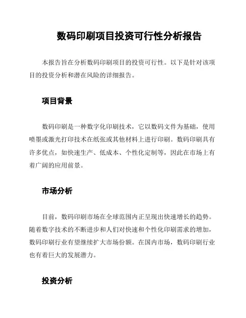 数码印刷项目投资可行性分析报告