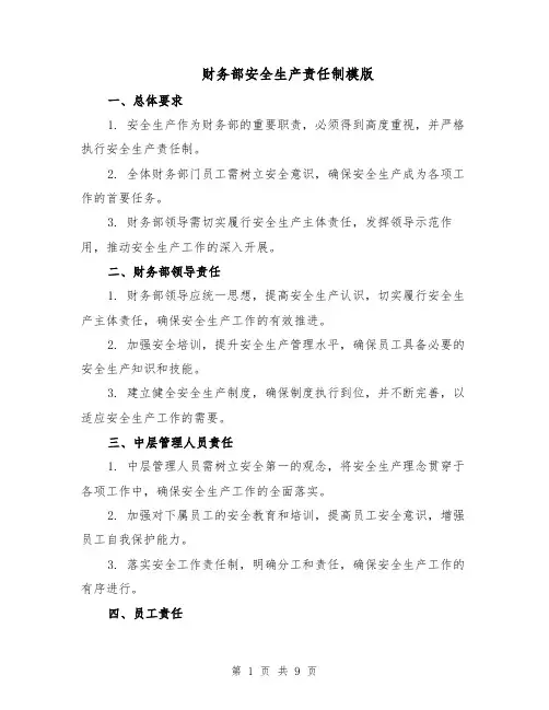 财务部安全生产责任制模版（三篇）