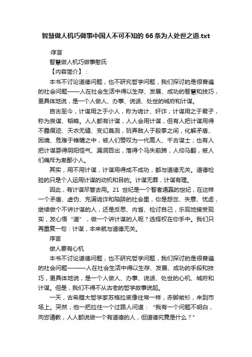 智慧做人机巧做事中国人不可不知的66条为人处世之道.txt