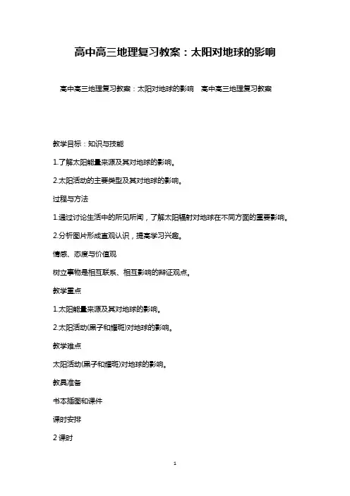 最新整理高中高三地理复习教案：太阳对地球的影响