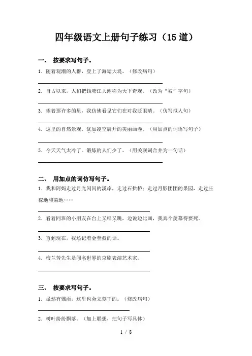 四年级语文上册句子练习(15道)