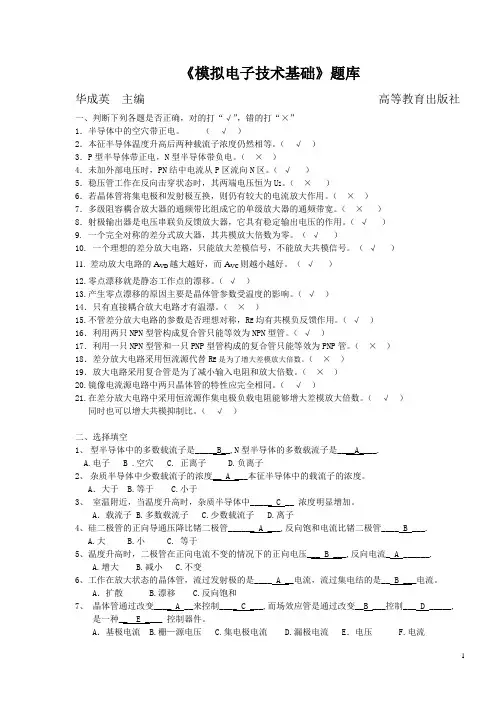 模电第五版题库