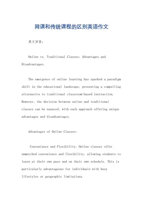 网课和传统课程的区别英语作文