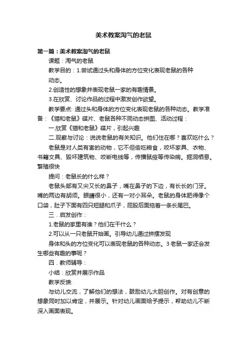 美术教案淘气的老鼠