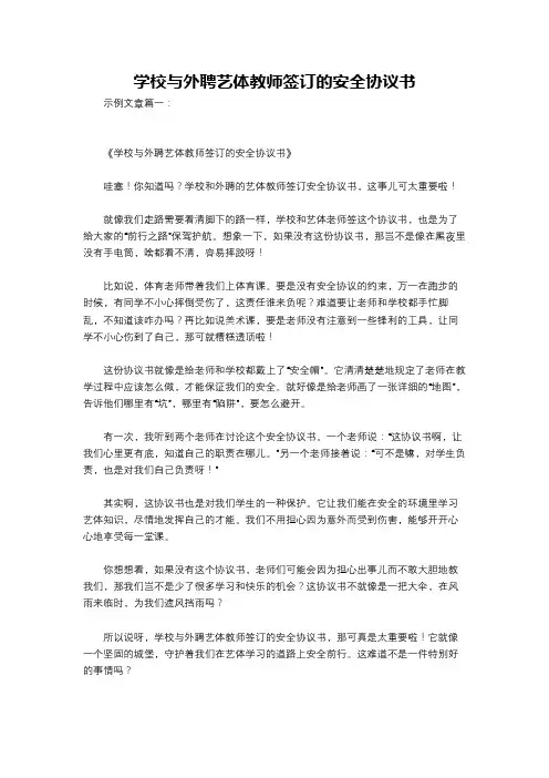 学校与外聘艺体教师签订的安全协议书