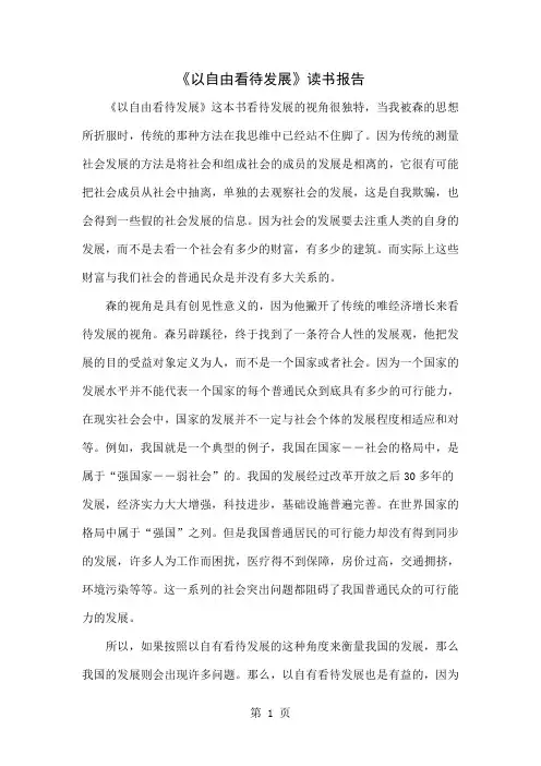 《以自由看待发展》读书报告-4页文档资料