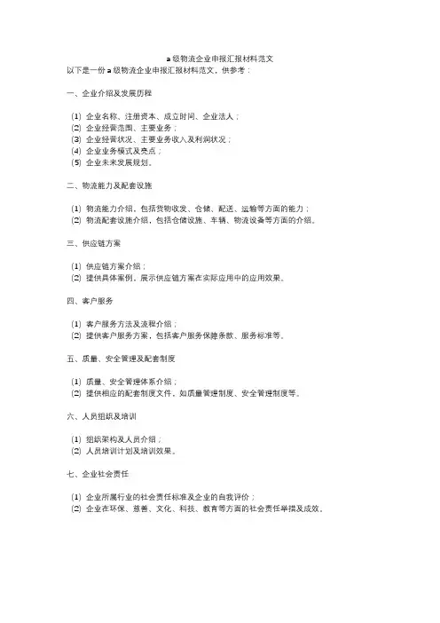 a级物流企业申报汇报材料范文