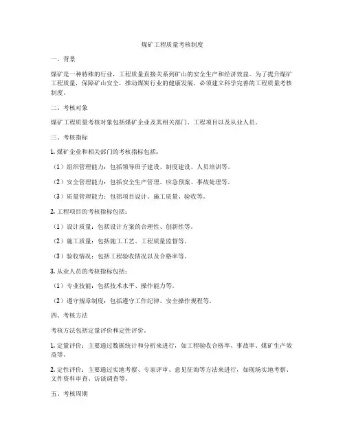 煤矿工程质量考核制度