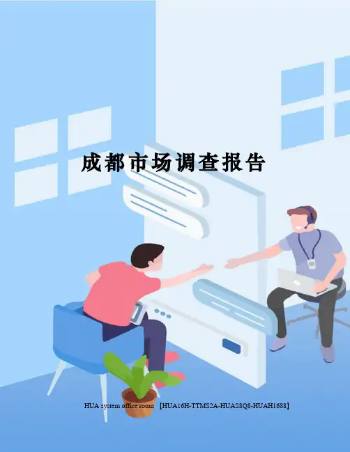 成都市场调查报告完整版
