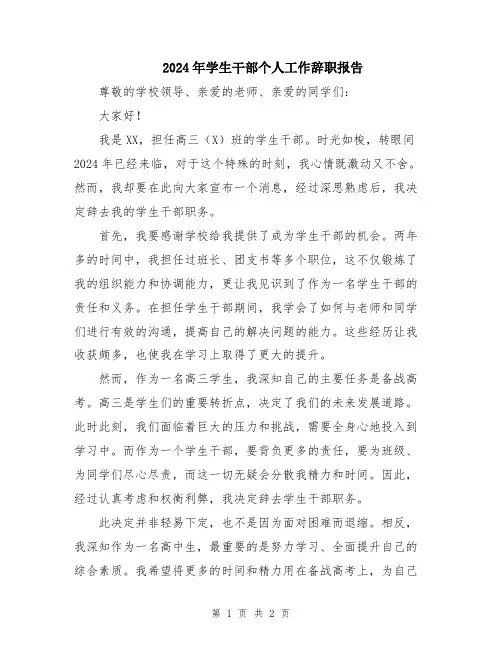 2024年学生干部个人工作辞职报告