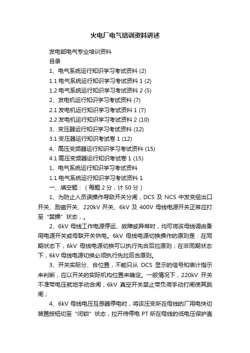 火电厂电气培训资料讲述