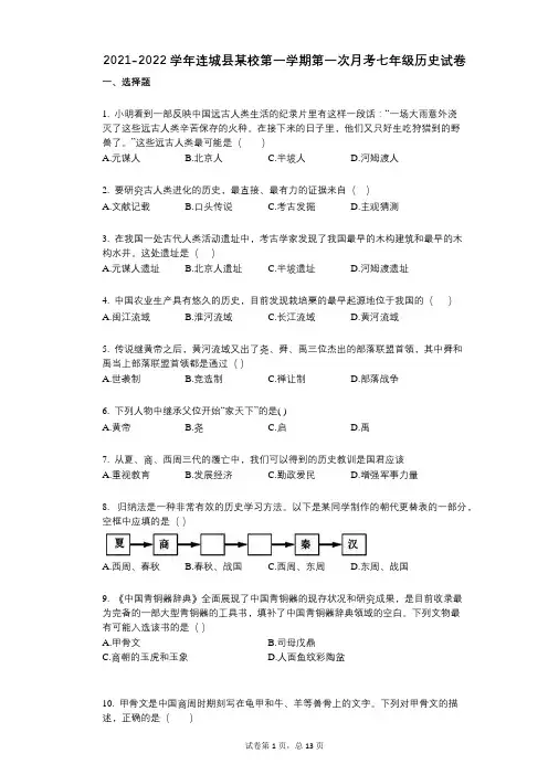 2021-2022学年-有答案-连城县某校第一学期第一次月考七年级历史试卷