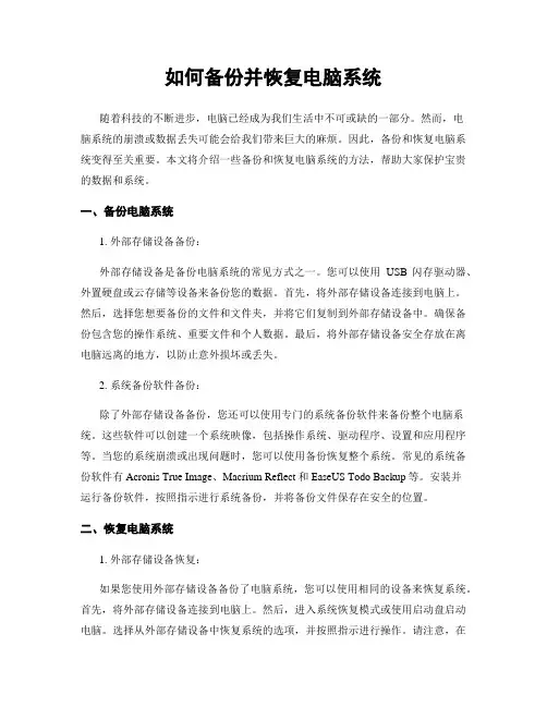 如何备份并恢复电脑系统