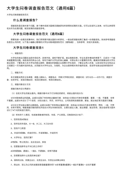大学生问卷调查报告范文（通用6篇）