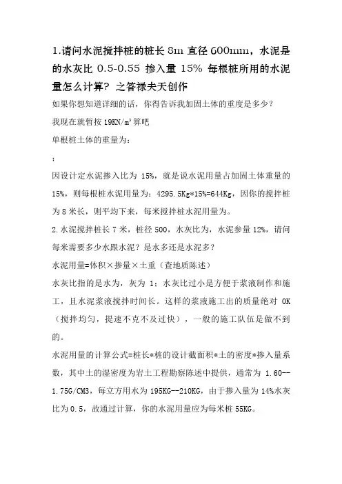 水泥搅拌桩的水泥用量计算