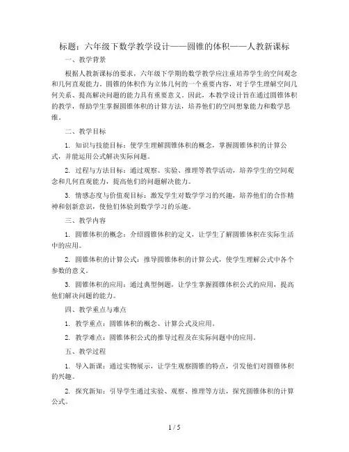 六年级下数学教学设计-圆锥的体积-人教新课标